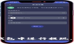 如何在Trust Wallet钱包中进行提现， 避免出现被骗