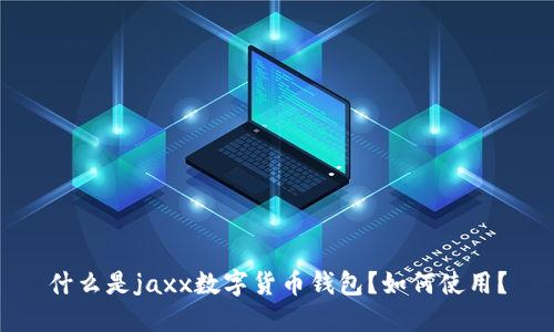 什么是jaxx数字货币钱包？如何使用？