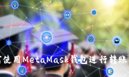 如何使用MetaMask钱包进行转账操作