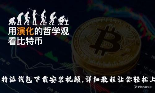 比特派钱包下载安装视频，详细教程让你轻松上手