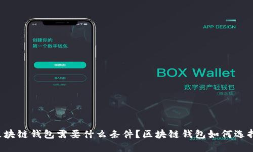 区块链钱包需要什么条件？区块链钱包如何选择？