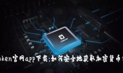 MyToken官网app下载：如何安全地获取加密货币信息