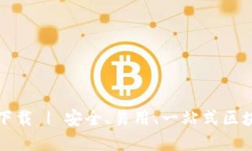 BitBill钱包下载 | 安全、易用、一站式区块链资产管理