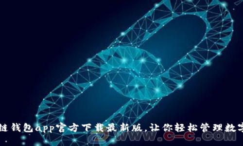 原子链钱包app官方下载最新版，让你轻松管理数字资产