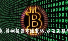 虚拟币最新官方消息：清晰解读市场变化，以及