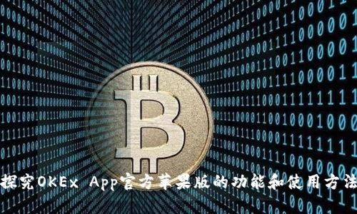 探究OKEx App官方苹果版的功能和使用方法