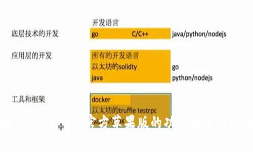 探究OKEx App官方苹果版的功能和使用方法