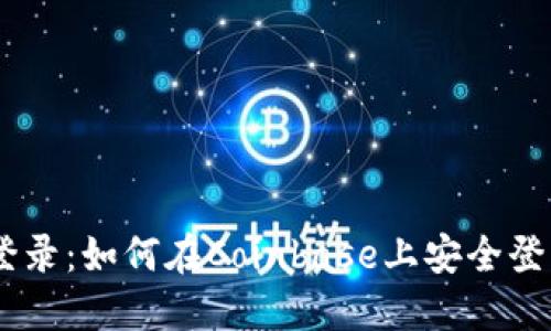 Coinbase登录：如何在Coinbase上安全登录您的帐户