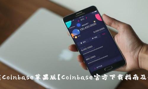 如何下载Coinbase苹果版？Coinbase官方下载指南及使用教程