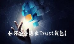 如何安全退出Trust钱包？