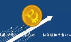 TokenIM,苹果,下载/guanjianci——如何轻松下载Token