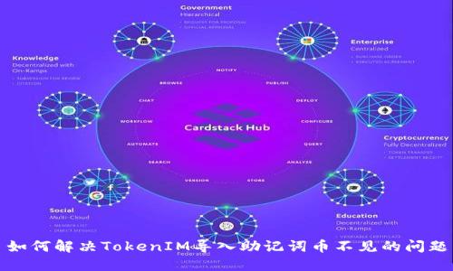 如何解决TokenIM导入助记词币不见的问题