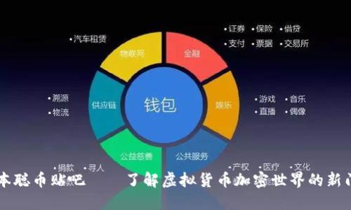 中本聪币贴吧——了解虚拟货币加密世界的新门户