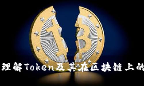 深入理解Token及其在区块链上的应用