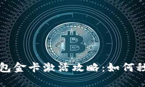 区块链钱包金卡激活攻略：如何秒激活金卡