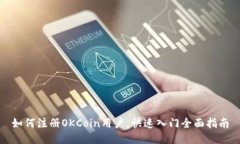 如何注册OKCoin用户，快速入门全面指南