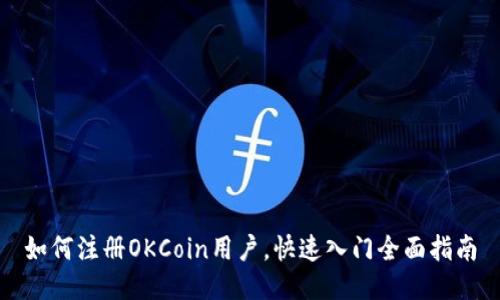 如何注册OKCoin用户，快速入门全面指南