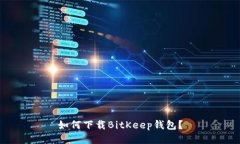 如何下载BitKeep钱包？