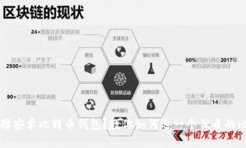 为什么选择安卓比特币钱包？教你如何选一个优质的比特币钱包