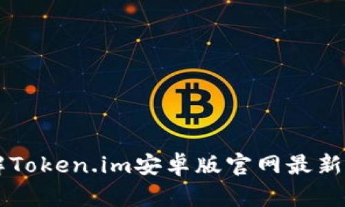 了解Token.im安卓版官网最新资讯