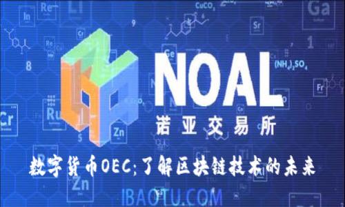 数字货币OEC：了解区块链技术的未来