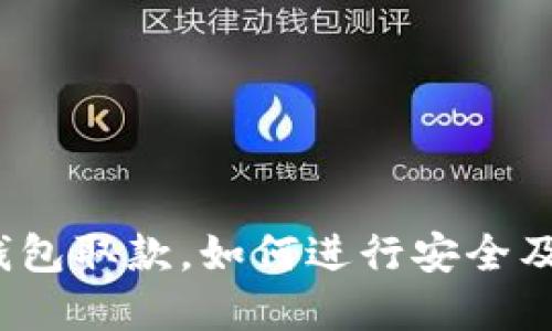 数字货币钱包取款，如何进行安全及快速操作？