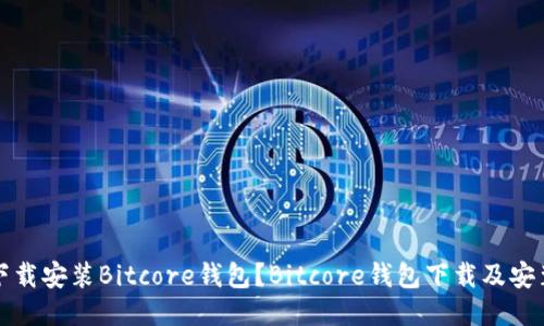 如何下载安装Bitcore钱包？Bitcore钱包下载及安装教程