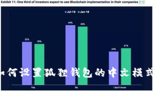 如何设置狐狸钱包的中文模式?