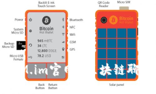 TokenIM.im官网-区块链聊天工具