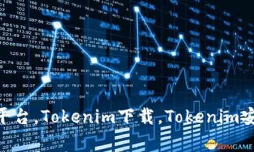 Tokenim安卓版app，数字货币交易平台，Tokenim下载，Tokenim安装，数字货币交易入门/guanjianci