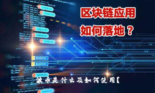 波币是什么及如何使用？