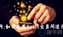 Bybit交易所官网：如何使用Bybit交易所进行数字货