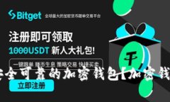 如何选择安全可靠的加密钱包？加密钱包logo推荐