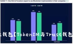 TokenIM如何导入Trust钱包？TokenIM与Trust钱包的区别