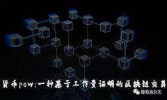 数字货币pow：一种基于工作量证明的区块链交易