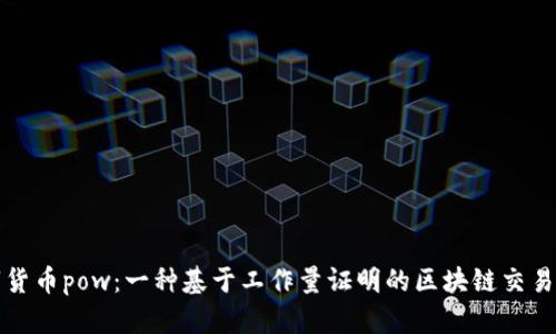 数字货币pow：一种基于工作量证明的区块链交易方式