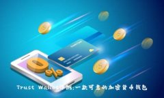 Trust Wallet评测：一款可靠的加密货币钱包