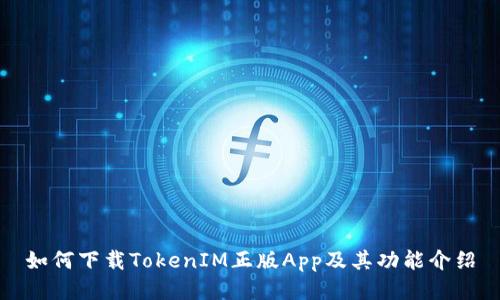 如何下载TokenIM正版App及其功能介绍