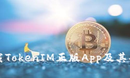 如何下载TokenIM正版App及其功能介绍