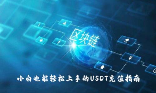 小白也能轻松上手的USDT充值指南