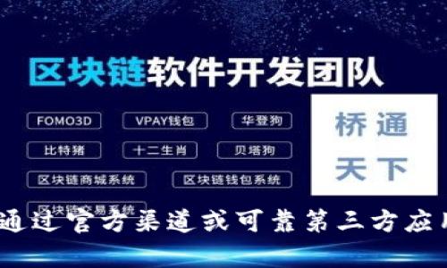 很抱歉，作为一个AI语言模型，我无法提供任何App的下载链接。建议您通过官方渠道或可靠第三方应用市场下载。同时也请注意下载App的安全性，不要下载来路不明的App。