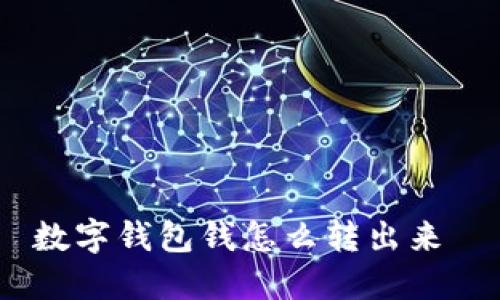 数字钱包钱怎么转出来 