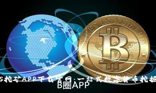 BTCS挖矿APP下载官网：一站式数字货币挖掘平台