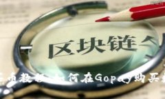 Gopay买币教程：如何在Gopay购买数字货币