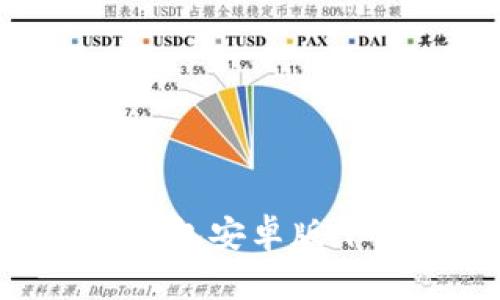 Copay钱包安卓版下载指南