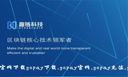 gopay官网下载/gopay官网下载gopay下载，gopay官网，gopay充值，gopay提现/guanjianci