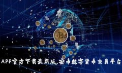 安币APP官方下载最新版，安币数字货币交易平台