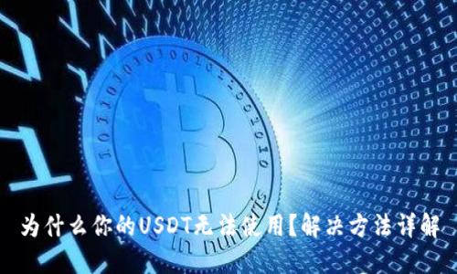 为什么你的USDT无法使用？解决方法详解