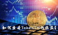 如何查看TokenIM的收益？