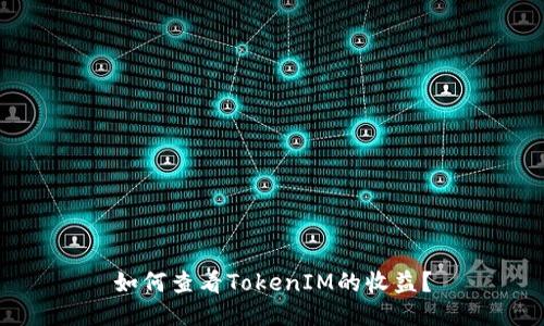 如何查看TokenIM的收益？